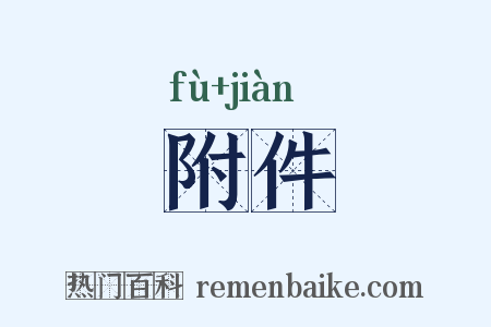 附件是什么意思的图片